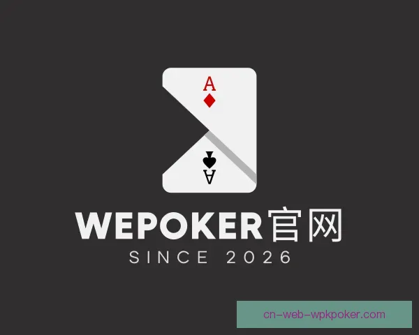 认识WePoker官网